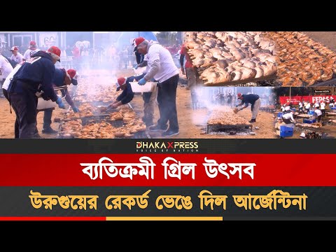 ৮ হাজার কেজি মুরগি গ্রিল করে গিনেস রেকর্ড গড়ল আর্জেন্টিনা