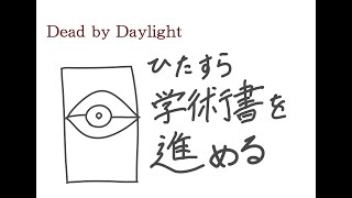 【DbD】ブラッドムーンが終わったので学術書でも進めますか