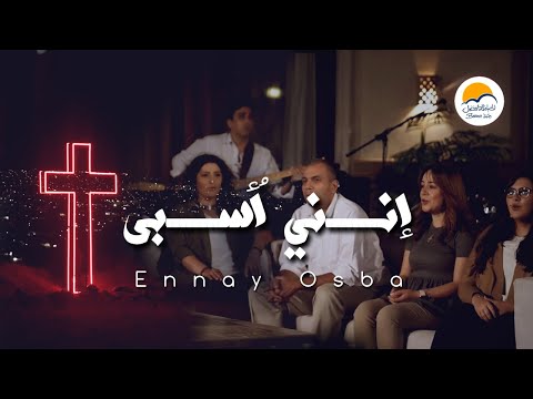ترنيمة انني أٌسبى - الحياة الافضل | Ennany Osba - Better Life