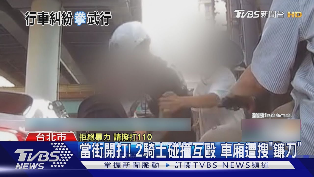 當街開打！　2騎士碰撞互毆　車廂遭搜「鐮刀」