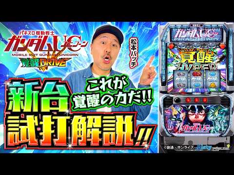 パチスロ新台【Lパチスロ 機動戦士ガンダムユニコーン 覚醒DRIVE】新台解説《松本バッチ》［スロット］ビスティ