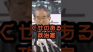 癖のある政治家いなくなった #石原慎太郎 #政治