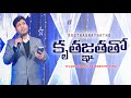 Kruthagnathatho కృతజ్ఞతతో Telugu Christian Song Rev Dr Ratan River Pearl Church