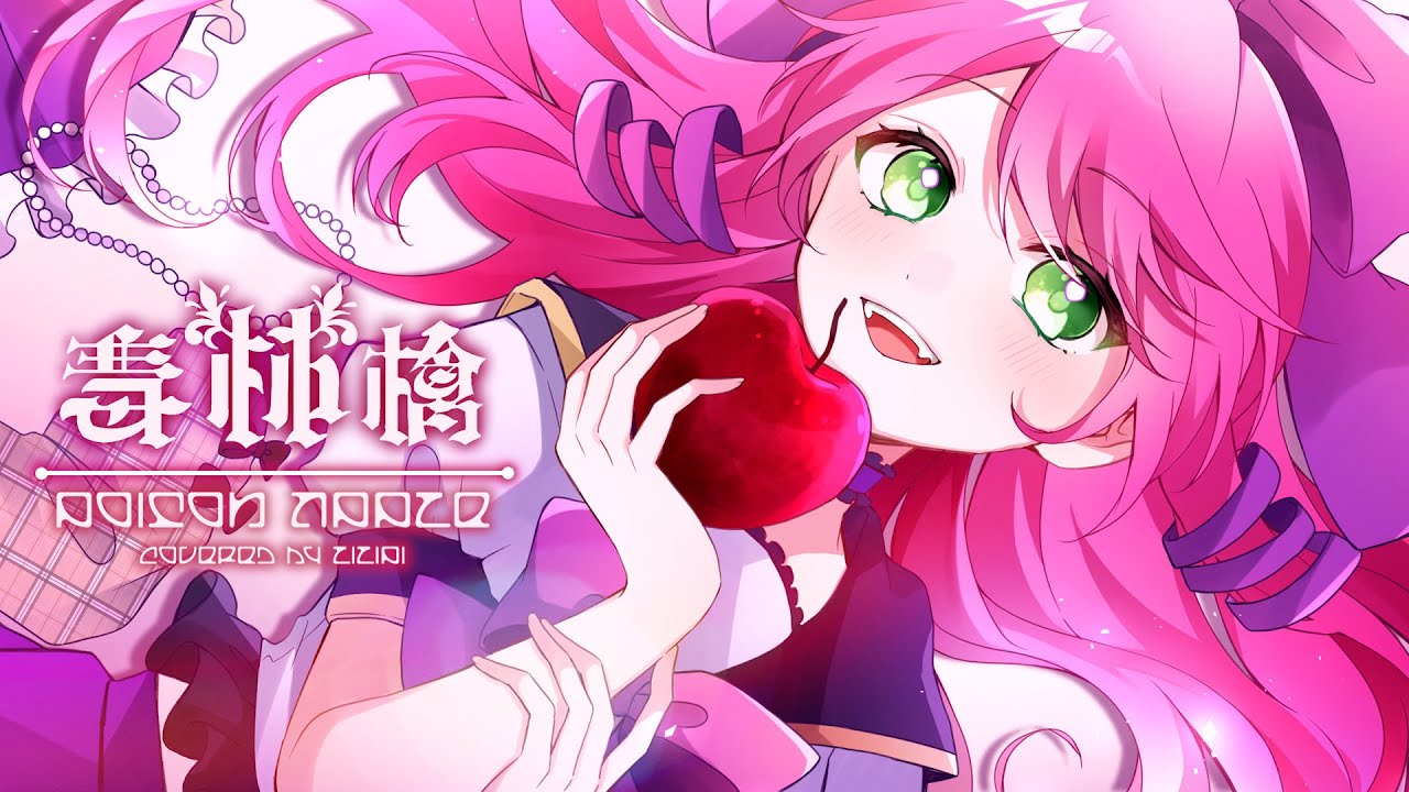 毒林檎 - DECO*27( covered by リリぴ ) 歌ってみた