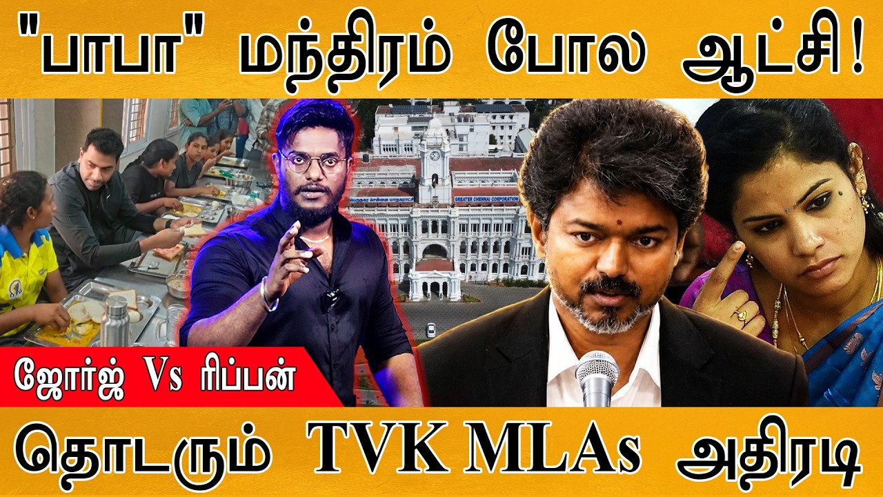 "பாபா" மந்திரம் போல ஆட்சி! | ஜோர்ஜ் Vs ரிப்பன் | தொடரும் TVK
