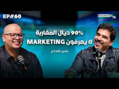 BUSINESS+ Talk #60 | سر فشل الشركات و العلامات التجارية في التسويق