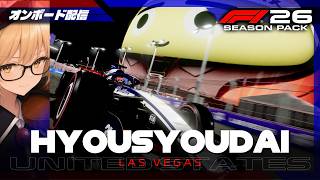 F1 26 | 表彰台 #465 Las Vegas Grand Prix【オンボード配信】