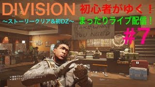 #7 ディビジョン まったり初心者配信