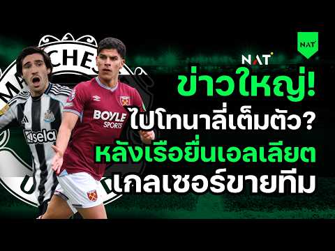 ข่าวใหญ่! ไปโทนาลี่เต็มตัว? หลังเรือยื่นเอลเลียต - เกลเซอร์ขายทีม? [ประเด็นเด็ดปีศาจแดง 04-06-2026]