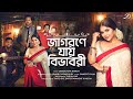 JAGORANE JAY BIBHABORI | Debolinaa Nandy | Rabindra Sangeet | Arnab Chowdhury