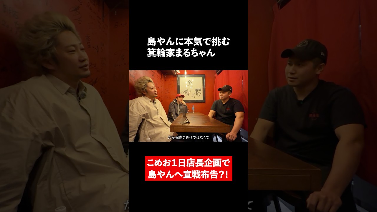 島やんに本気で挑む箕輪家まるちゃん