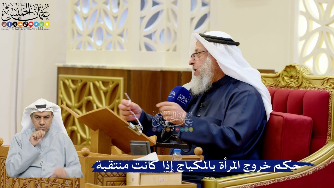 329- حكم خروج المرأة بالمكياج إذا كانت منتقبة - عثمان الخميس