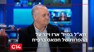 "נשלים את המלאכה": תא"ל במיל' ארז וינר על ההפרות של חמאס ברפיח (חדשות ערוץ 14) - התמונה מוצגת ישירות מתוך אתר האינטרנט יוטיוב. זכויות היוצרים בתמונה שייכות ליוצרה. קישור קרדיט למקור התוכן נמצא בתוך דף הסרטון