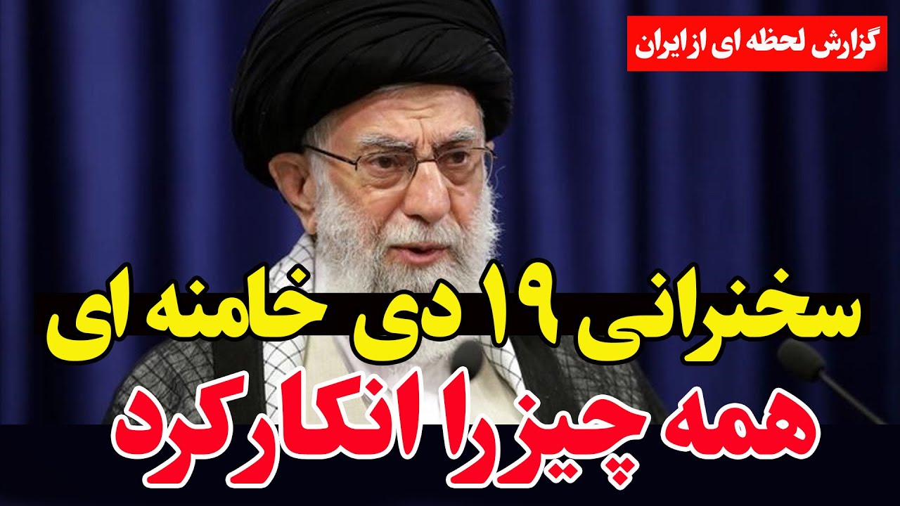 فوری - واکنش تندخامنه‌ای به اعتراضات میلیونی؛ و قطع اینترنت