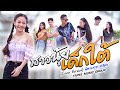 สาวนุ้ยเด็กใต้ เกรซ ชาลิสา Cover Version