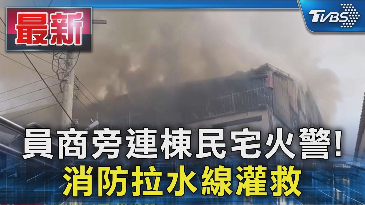 員商旁連棟民宅火警! 消防拉水線灌救｜TVBS新聞 @TVBSNEWS01