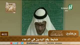 [4630] ضابط رفع اليدين في الدعاء - صالح الفوزان