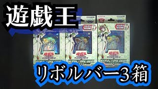 【遊戯王】コレがあれば遊戯王ができる！ストラクチャーデッキリボルバー【紹介】