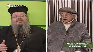 ΠΝΕΥΜΑΤΙΚΗ ΘΕΣΣΑΛΙΑ_ΜΗΤΡΟΠΟΛΙΤΗΣ ΛΑΡΙΣΗΣ ΚΑΙ ΤΥΡΝΑΒΟΥ ΙΕΡΩΝΥΜΟΣ 15 01 2022