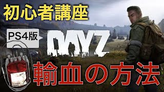 【DayZ攻略】輸血の方法【PS４】女性実況
