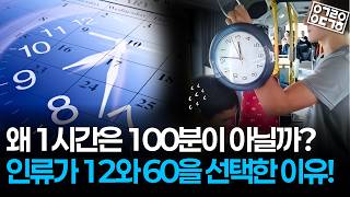 Download lagu 왜 1시간은 60분일까? 1초는 어떻게 계산하는 걸까? 시간의 숨겨진 역사! (시간의 역사 1/2) mp3