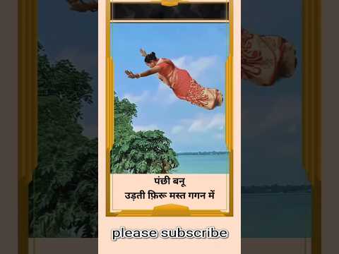 पंछी बनू उड़ती फिरू मस्त गगन में | panchhi banu udati firu mast gagan me