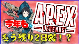 【APEX】今年ももう1日ちょいってま？【エーペックスレジェンズ】