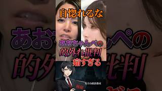 【自惚れるな】あおちゃんぺの的外れ批判痛すぎる #政治 #政治家 #日本 #高市早苗