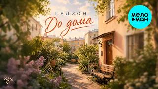 ГУДЗОН - До дома (Single 2026)