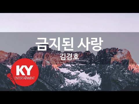금지된 사랑 - 김경호(Forbidden love - Kim Kyung Ho) (KY.5114) / KY Karaoke