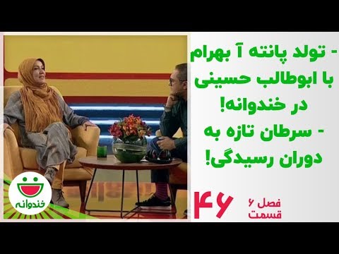 تولد پانته آ بهرام و استندآپ کمدی ابوطالب حسینی - خندوانه قسمت 46