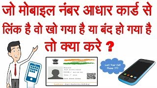 If the mobile number linked to the Aadhaar card is lost or closed then what to do ?