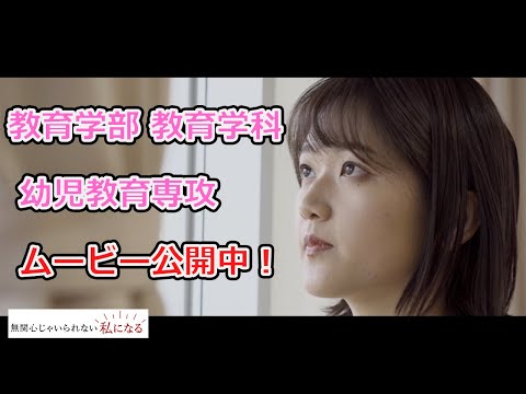 【第２弾ムービー！無関心じゃいられない私になる】幼児教育専攻