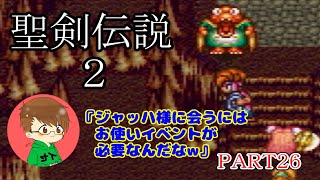 【まったり聖剣伝説２】ジャッハ様に会うために闇の神殿へお使いイベント♪＃26