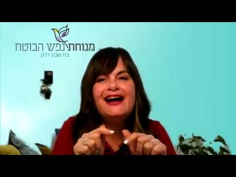 בת שבע דרגן ❤ שער הביטחון שיעור 39 -  הקו הדק בין ביטחון בה' לבין הפקרות וחוסר אחריות