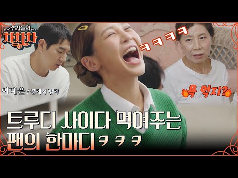 밥 먹다가 이게 웬 날벼락⚡ 이대은 병 주고 약 주는 트루디네 저녁 식사ㅋㅋ #우리들의차차차 EP.12 | tvN 221107 방송