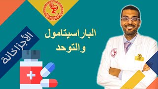 مفاجأة طبية: هل الباراسيتامول غير آمن للحمل؟ تحليل علمي لتصريحات ترامب.