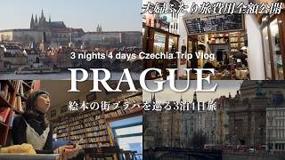 [Prague Trip]チェコ•プラハを巡る3泊4日旅｜世界一美しい街歩き｜可愛いカフェ巡り｜観光,グルメ,美術館,図書館【旅費全額紹介】