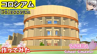 【サクラスクールシミュレーター】『コロシアム』を作ってみた！ (sakura school simulator)