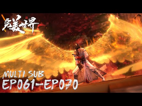 🌒【Perfect World】EP061-EP070, Full Version |MULTI SUB |Chinese Animation | Donghua