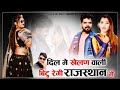 दिल मे खेलण वाली बिटु रेगी राजस्थान मे