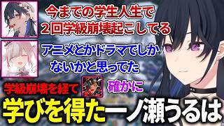 2度の学級崩壊を経て学びを得た一ノ瀬うるは 【一ノ瀬うるは/空澄セナ/蝶屋はなび/ぶいすぽっ！/切り抜き】