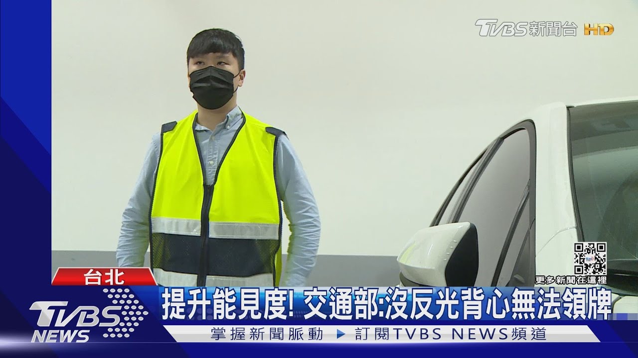 防2次事故!新車標配「反光背心」明年上路
