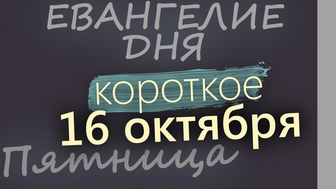 16 октября Пятница Евангелие дня 2026 короткое!