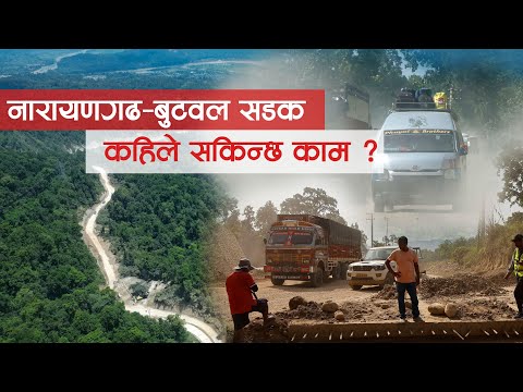 When will the Narayangadh-Butwal road work be completed?
