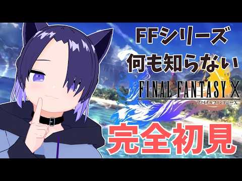 本編は横型へ【FinalFantasyX】FFシリーズミリしらでやる09 シーモア戦後から #vtuber #finalfantasy #ffx
