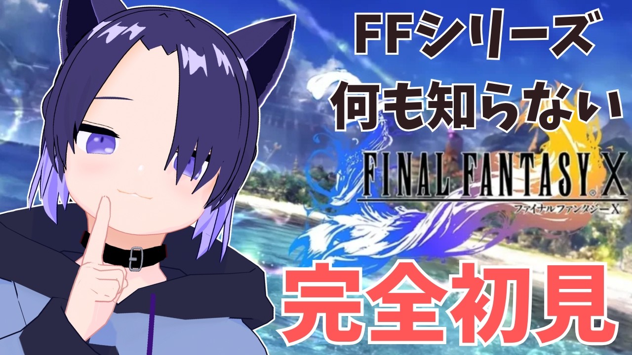 本編は横型へ【FinalFantasyX】FFシリーズミリしらでやる09 シーモア戦後から #vtuber #finalfantasy #ffx