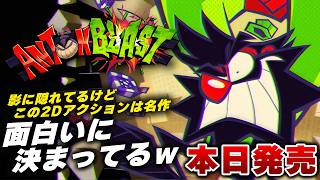 【本日発売】ガチで隠れた名作。ワリオ風2Dアクション『ANTONBLAST』がヤバすぎたｗ 【Switch/PS5/Steam】