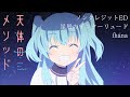 【公式】『天体のメソッド』ED主題歌 fhána「星屑のインターリュード」ノンクレジット映像