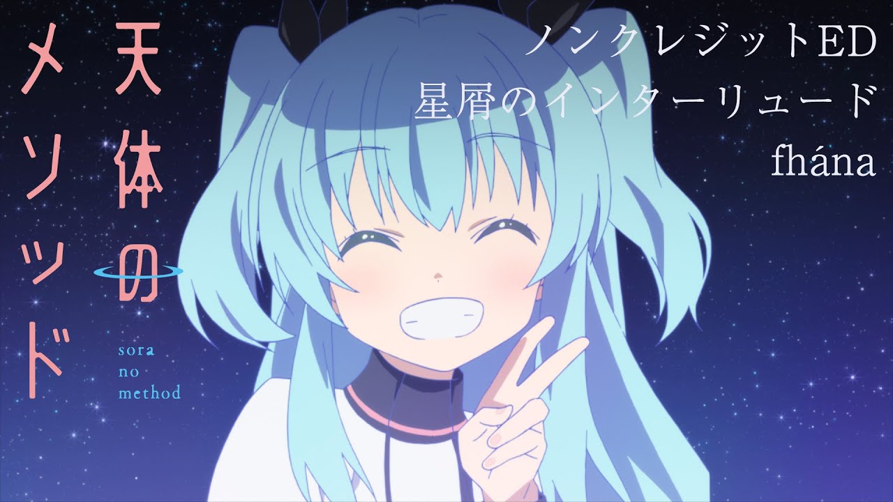 【公式】『天体のメソッド』ED主題歌 fhána「星屑のインターリュード」ノンクレジット映像